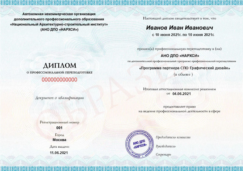 Диплом – Программа партнера СПО Графический дизайн